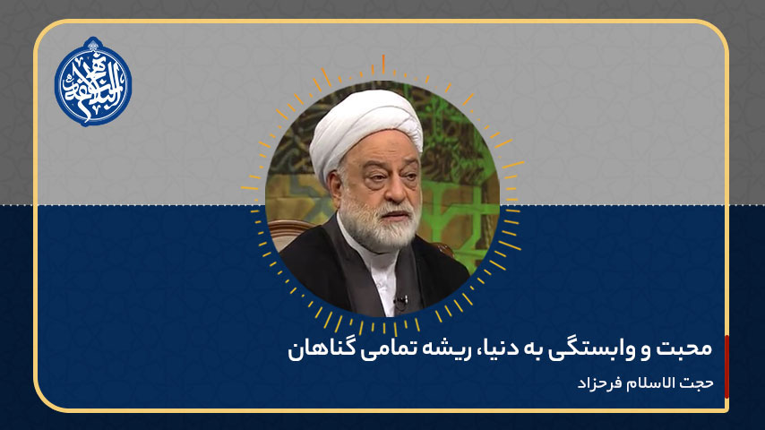 محبت و وابستگی به دنیا، ریشه تمامی گناهان