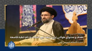 هدف و محتوای طولانی ترین خطبه نهج البلاغه به نام خطبه قاصعه