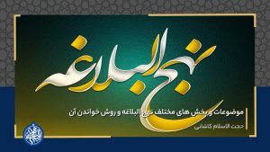 موضوعات و بخش های مختلف نهج البلاغه و روش خواندن آن