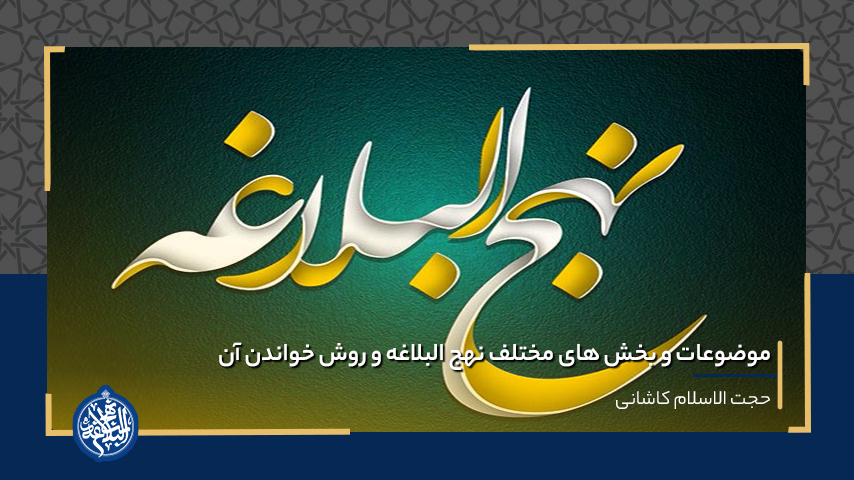 موضوعات و بخش های مختلف نهج البلاغه و روش خواندن آن