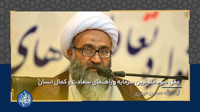 عقل سودمندترین سرمایه و راهنمای سعادت و کمال انسان