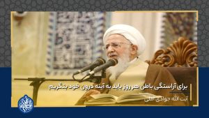 برای آراستگی باطن هر روز باید به آینه درون خود بنگریم