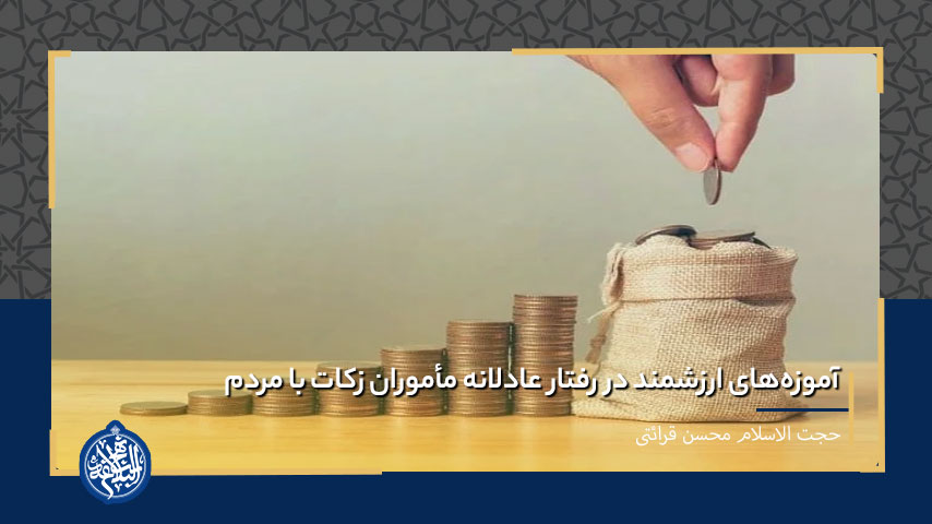 آموزه‌های ارزشمند در رفتار عادلانه مأموران زکات با مردم