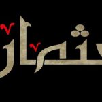 ذکر خلیفه سوم عثمان در نهج البلاغه و بازتاب جایگاه تاریخی او