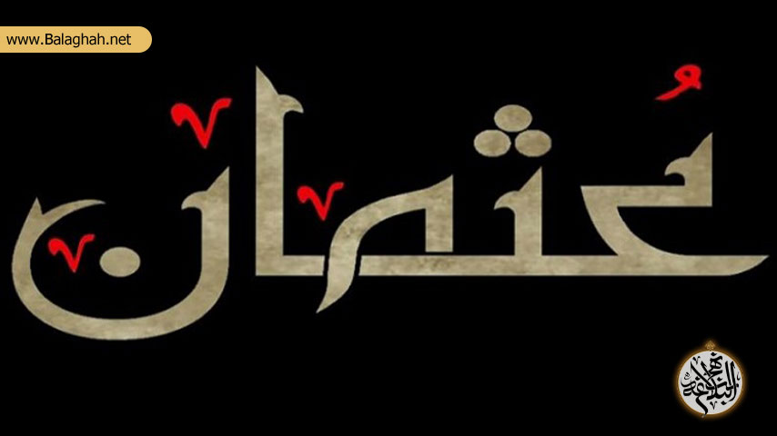 ذکر خلیفه سوم عثمان در نهج البلاغه و بازتاب جایگاه تاریخی او