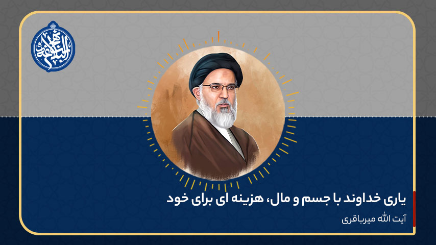 یاری خداوند با جسم و مال، هزینه ای برای خود