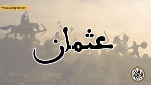 ماهیت حکومت عثمان و رویکرد امام علی (ع) در برابر آن