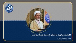 اهمیت برخورد با منکر با دست و زبان و قلب