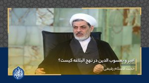 امیر و یعسوب الدین در نهج البلاغه کیست؟