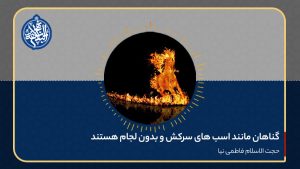 گناهان مانند اسب های سرکش و بدون لجام هستند
