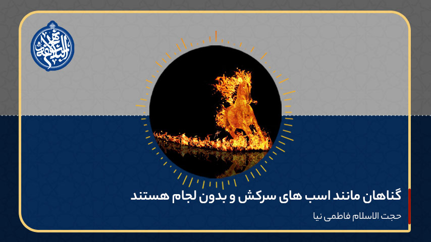 گناهان مانند اسب های سرکش و بدون لجام هستند
