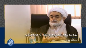 بهره مند شدن از نعمت ها و انتقال آن ها به دیگران