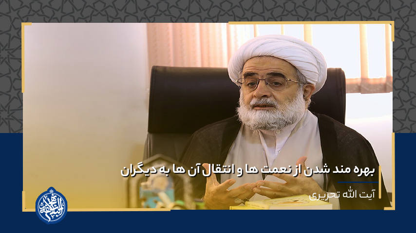 بهره مند شدن از نعمت ها و انتقال آن ها به دیگران