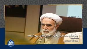 چگونگی معنا کردن ضرب المثل ها در نهج البلاغه