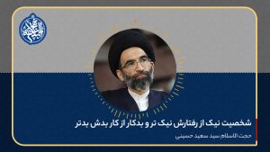 شخصیت نیک از رفتارش نیک تر و بدکار از کار بدش بدتر
