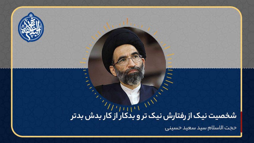 شخصیت نیک از رفتارش نیک تر و بدکار از کار بدش بدتر