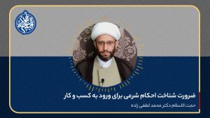 ضرورت شناخت احکام شرعی برای ورود به کسب و کار