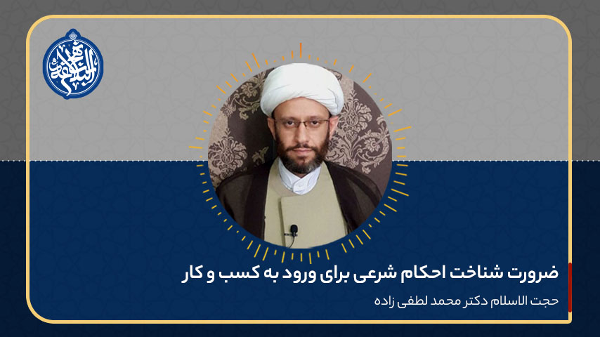 ضرورت شناخت احکام شرعی برای ورود به کسب و کار