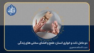 دو عامل ذلت و خواری انسان: طمع و افشای سختی های زندگی
