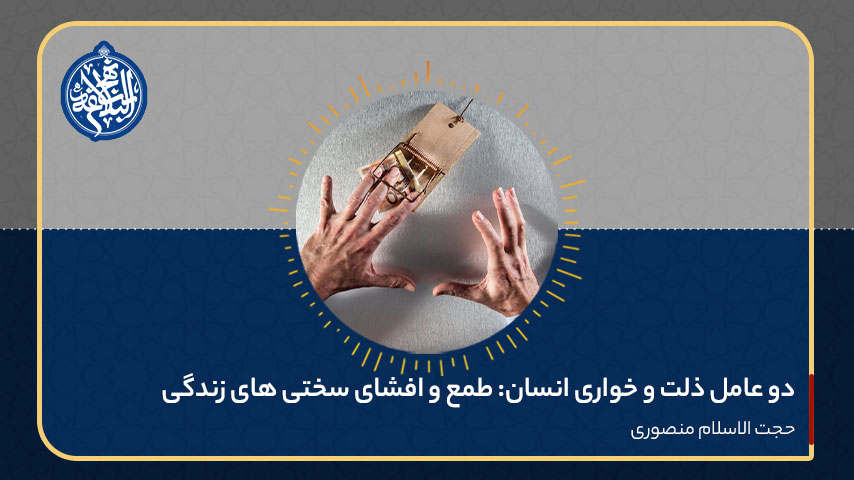 دو عامل ذلت و خواری انسان: طمع و افشای سختی های زندگی