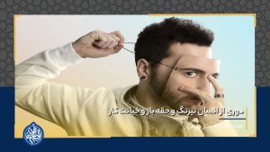 دوری از انسان نیرنگ و حقه باز و خیانت کار