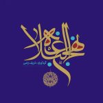 فیض الاسلام و منشور بازگشت به نهج البلاغه در دوران معاصر