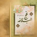 سیدعلی نقی اصفهانی «فیض الاسلام» احیاگر نهج البلاغه به فارسی