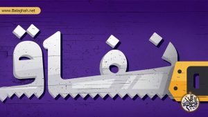 شناخت دوازده ویژگی اهل نفاق و نیرنگ در خطبه 194 نهج البلاغه