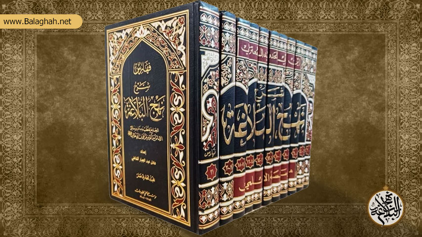 منابع مورد استفاده ابن ابی الحدید در نگارش شرح نهج البلاغه