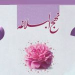 60 پرسش کوتاه و جذاب معارفی از نهج البلاغه به همراه پاسخ