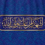 نگاهی به خوی پسندیده و فضائل اهل بیت (ع) در پرتو نهج البلاغه