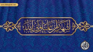نگاهی به خوی پسندیده و فضائل اهل بیت (ع) در پرتو نهج البلاغه
