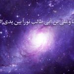 آفرینش نوری اهل بیت علیهم السلام در نهج البلاغه