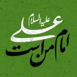 فضائل و مناقب امام علی (ع) در گفتار خلیفه دوم عمر بن خطاب